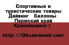 Спортивные и туристические товары Дайвинг - Баллоны. Пермский край,Краснокамск г.